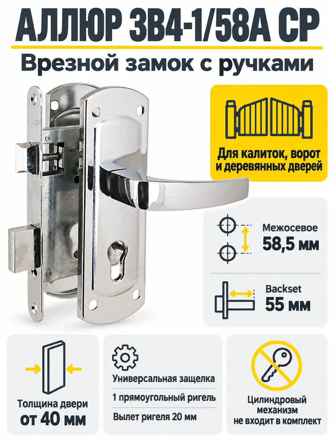 АЛЛЮР ЗВ4-1 58A CP хром ДЛЯ КАЛИТОК без ц мех. Замок врезной с руч