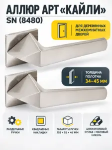 АЛЛЮР АРТ "КАЙЛИ" SN (8480) мат.никель Комплект ручек