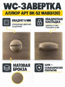 Сантехническая завертка к ручкам АЛЛЮР АРТ BK-S2 MAB(6130) мат.бронза (100 10)