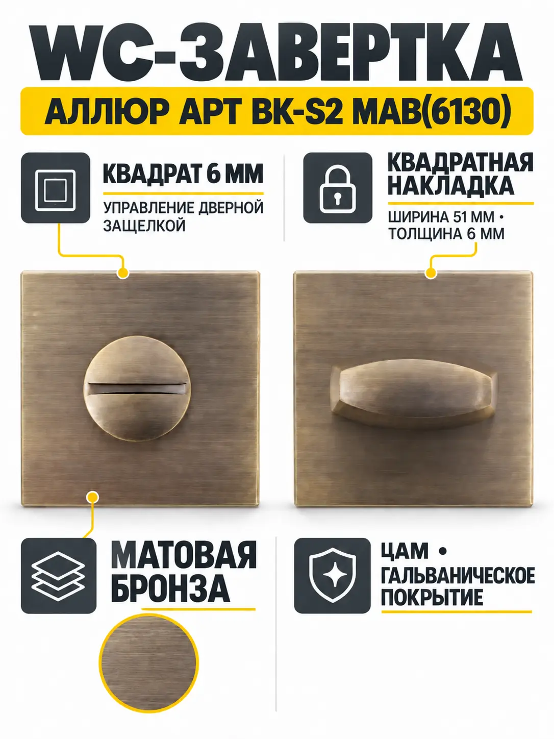 Сантехническая завертка к ручкам АЛЛЮР АРТ BK-S2 MAB(6130) мат.бронза (100 10)