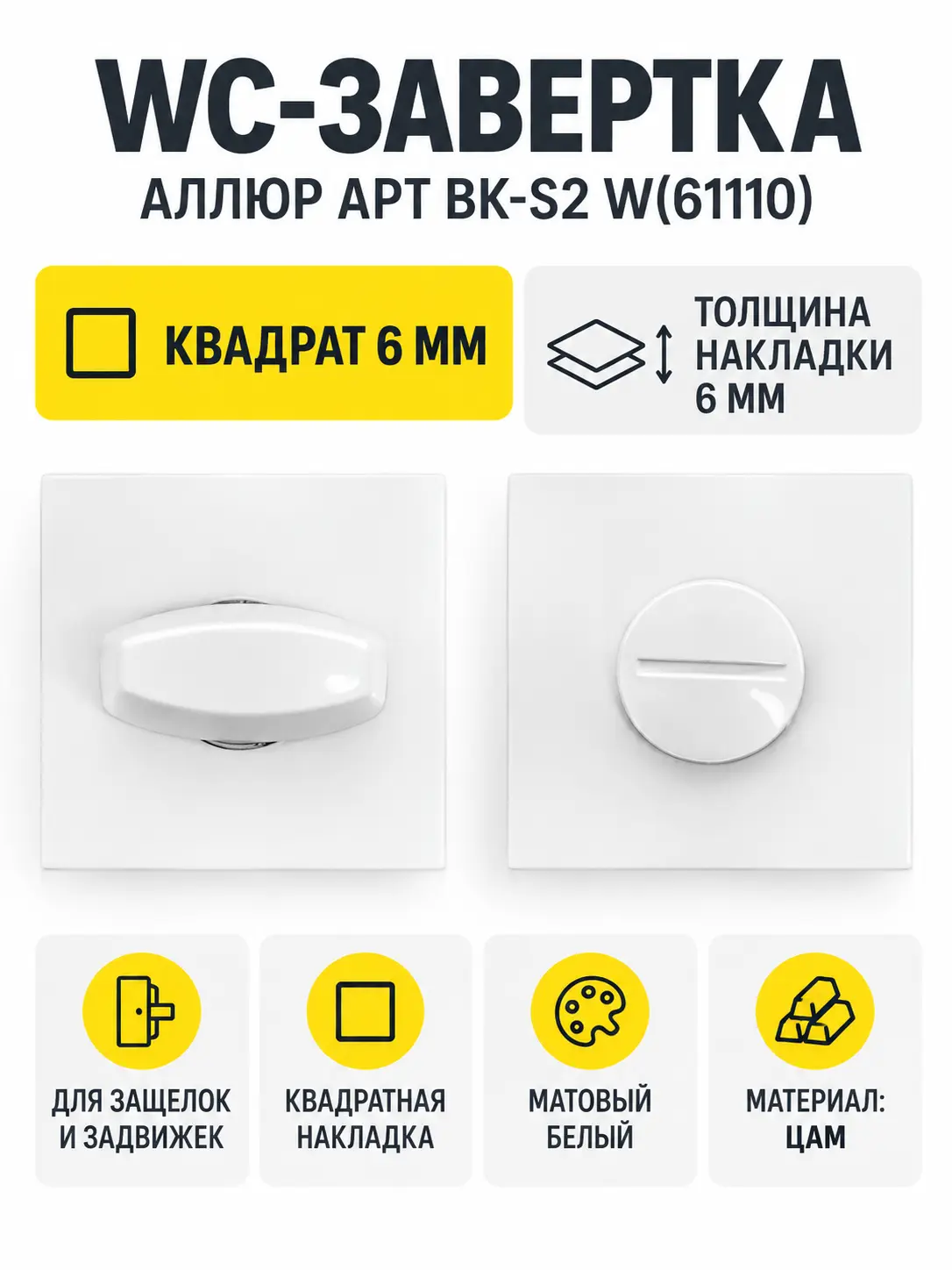 Сантехническая завертка к ручкам АЛЛЮР АРТ BK-S2 W(61110) белый (100 10)