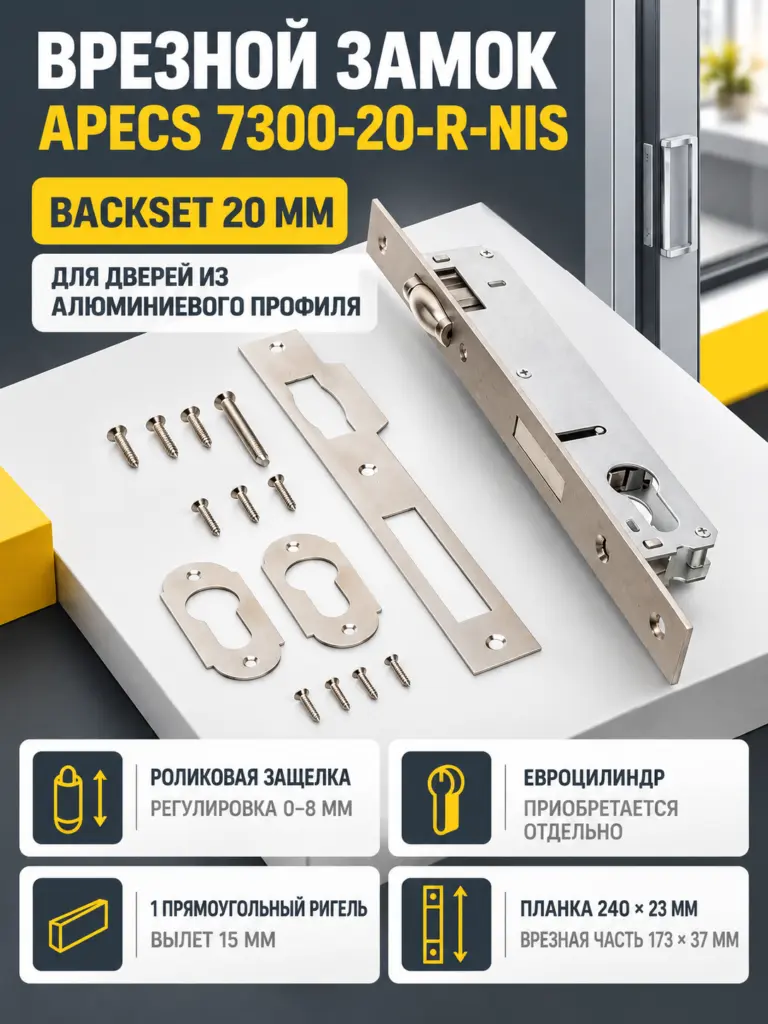 Замок врезной Аресs 7300-20-R-NIS