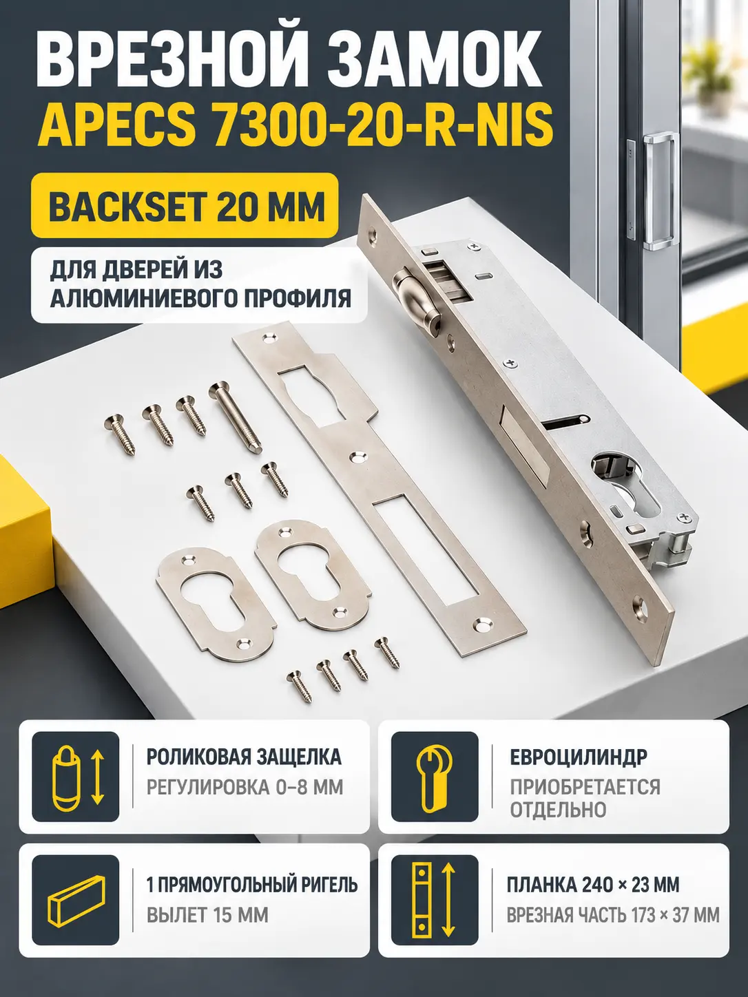 Замок врезной Аресs 7300-20-R-NIS