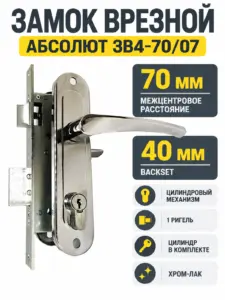 Замок врезной Абсолют ЗВ4-70 07 (хром-лак) РФ