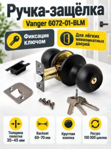 Защёлка Vanger 6072-01-BLM