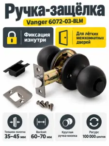 Защёлка Vanger 6072-03-BLM