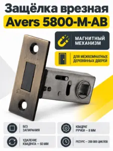 Защёлка врезная Avers 5800-M-AB