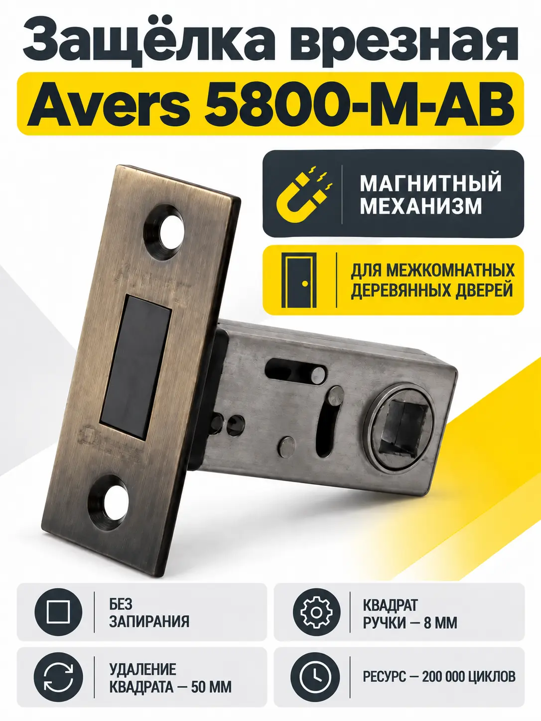 Защёлка врезная Avers 5800-M-AB