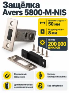 Защёлка врезная Avers 5800-M-NIS