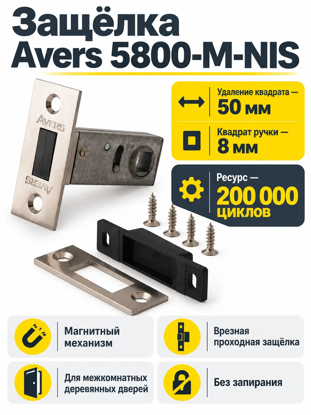 Защёлка врезная Avers 5800-M-NIS