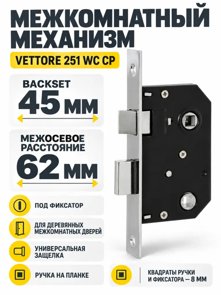 Межкомнатный механизм под фиксатор VETTORE 251 WC CP (хром)