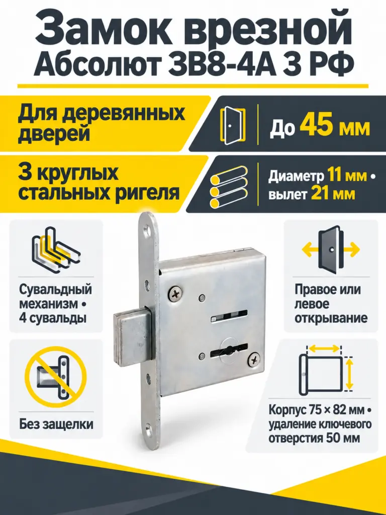 Замок врезной Абсолют ЗВ8-4А 3 РФ