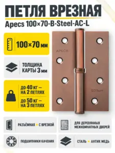 Петля врезная Apecs 100*70-B-Steel-AC-L 1 шт
