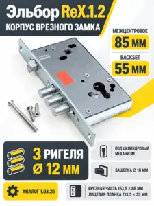 ReX.1.2 (аналог 1.03.25) Замок врезной по цилиндр цинк 3 стержня ф12мм защелка ф16мм