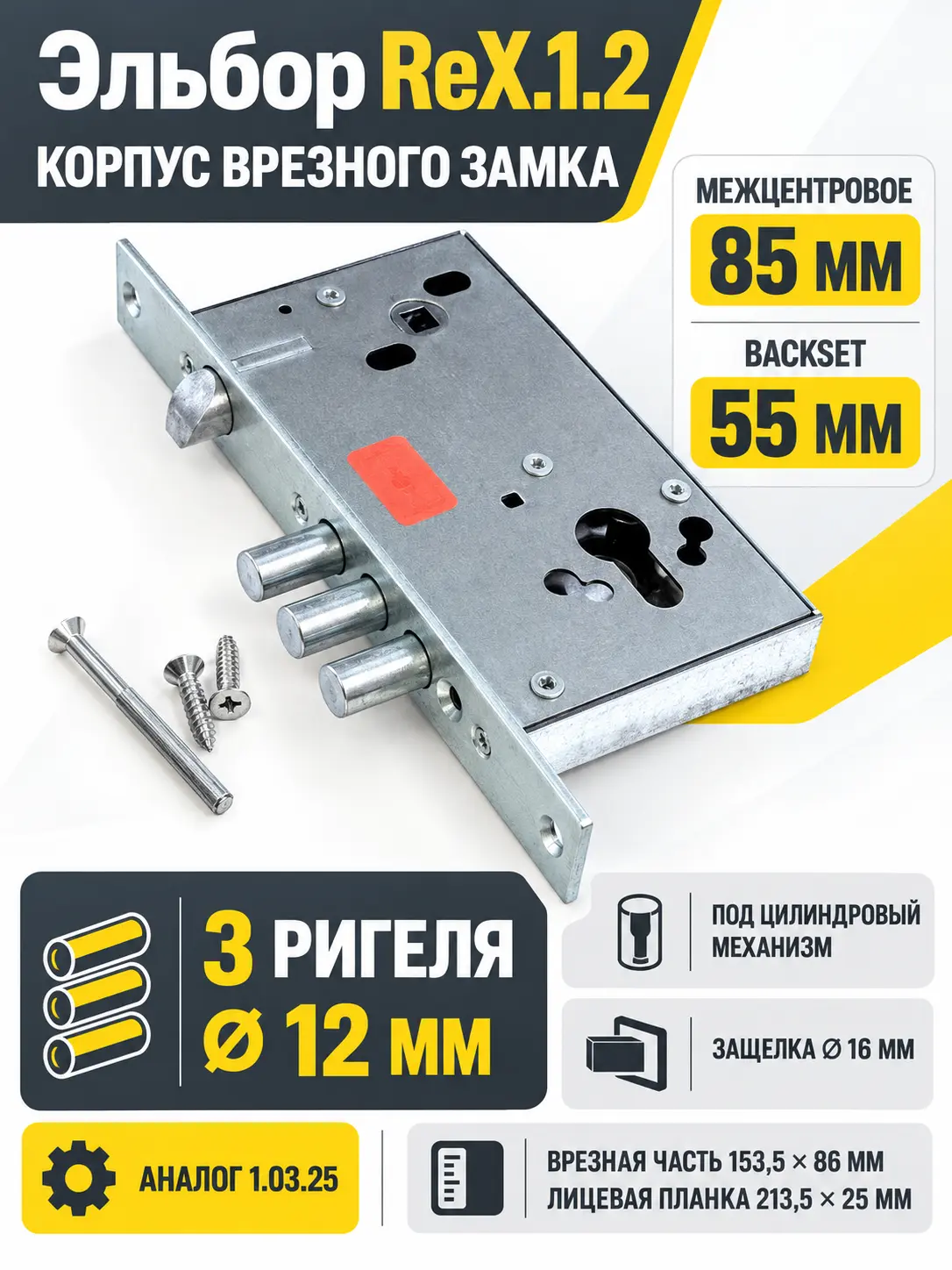 ReX.1.2 (аналог 1.03.25) Замок врезной по цилиндр цинк 3 стержня ф12мм защелка ф16мм