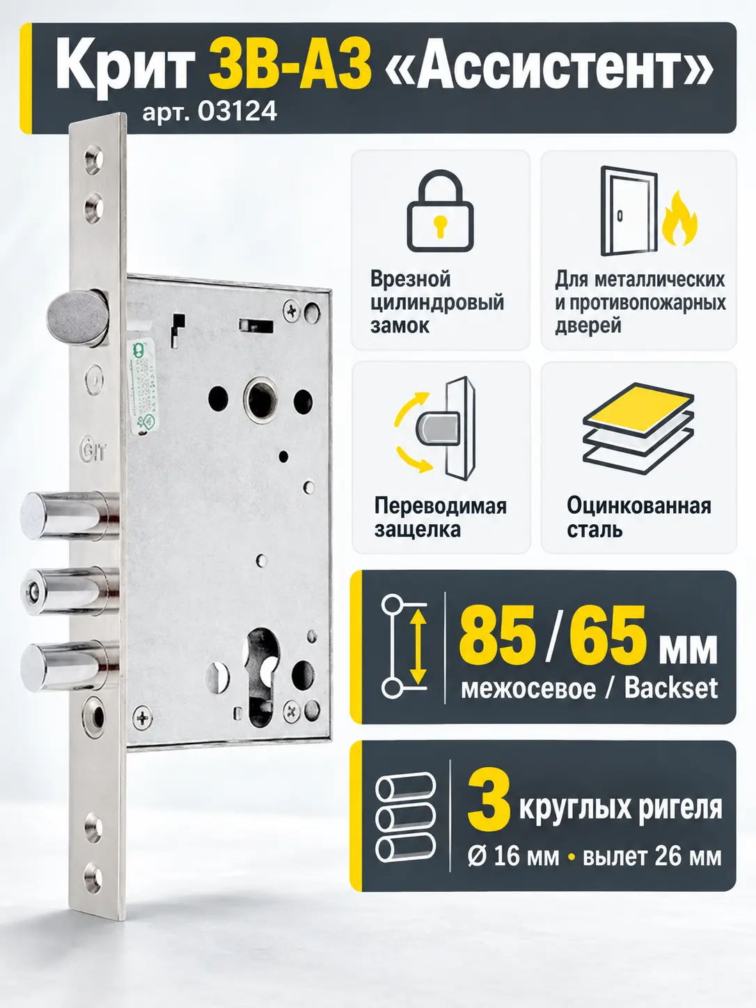 Крит ЗВ-А3 Ассистент б о без ЦМ м о 85мм арт.03124 Замок врезной тяж.