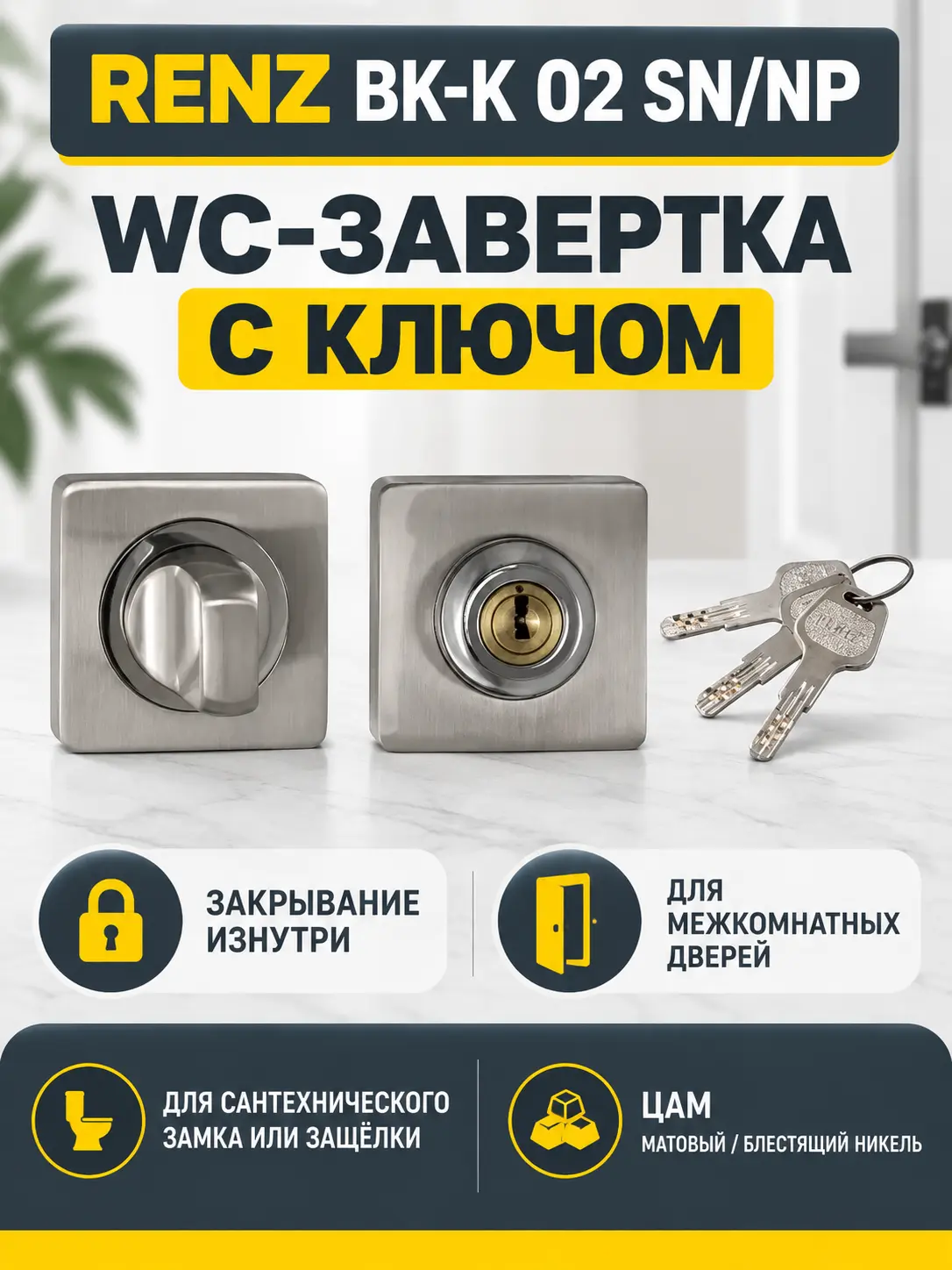 Сантехническая завертка с ключом RENZ BK-K 02 SN NP никель мат. никель блест. (50 10)