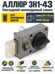 АЛЛЮР ЗН1-43 Замок накладной НОВИНКА