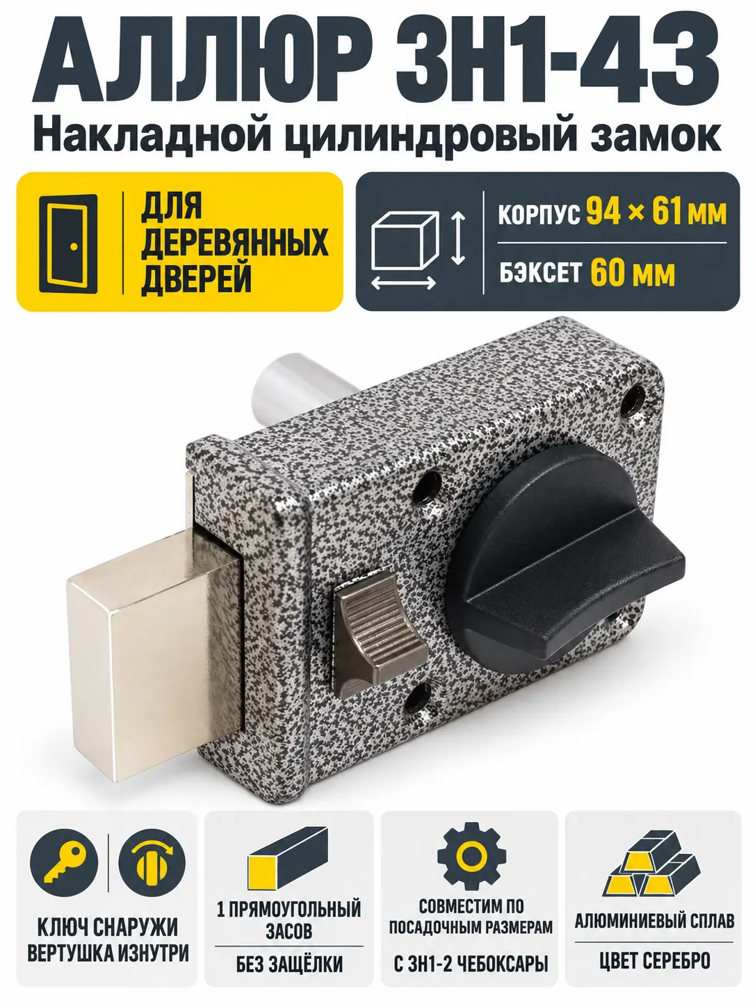 АЛЛЮР ЗН1-43 Замок накладной НОВИНКА