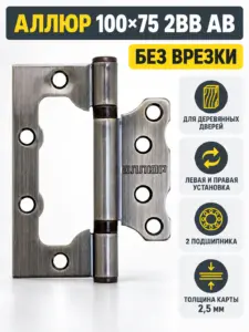АЛЛЮР 100х75 2BB AB БЛИСТЕР 2 5мм бронза Петля накладная без врезки 2 шт (50 25)
