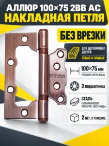 АЛЛЮР 100х75 2BB AC БЛИСТЕР 2 5мм медь Петля накладная без врезки 2 шт(50 25)