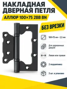 АЛЛЮР 100х75 2BB BN БЛИСТЕР 2 5мм черн.никель Петля накладная без врезки 2 шт (50 25)