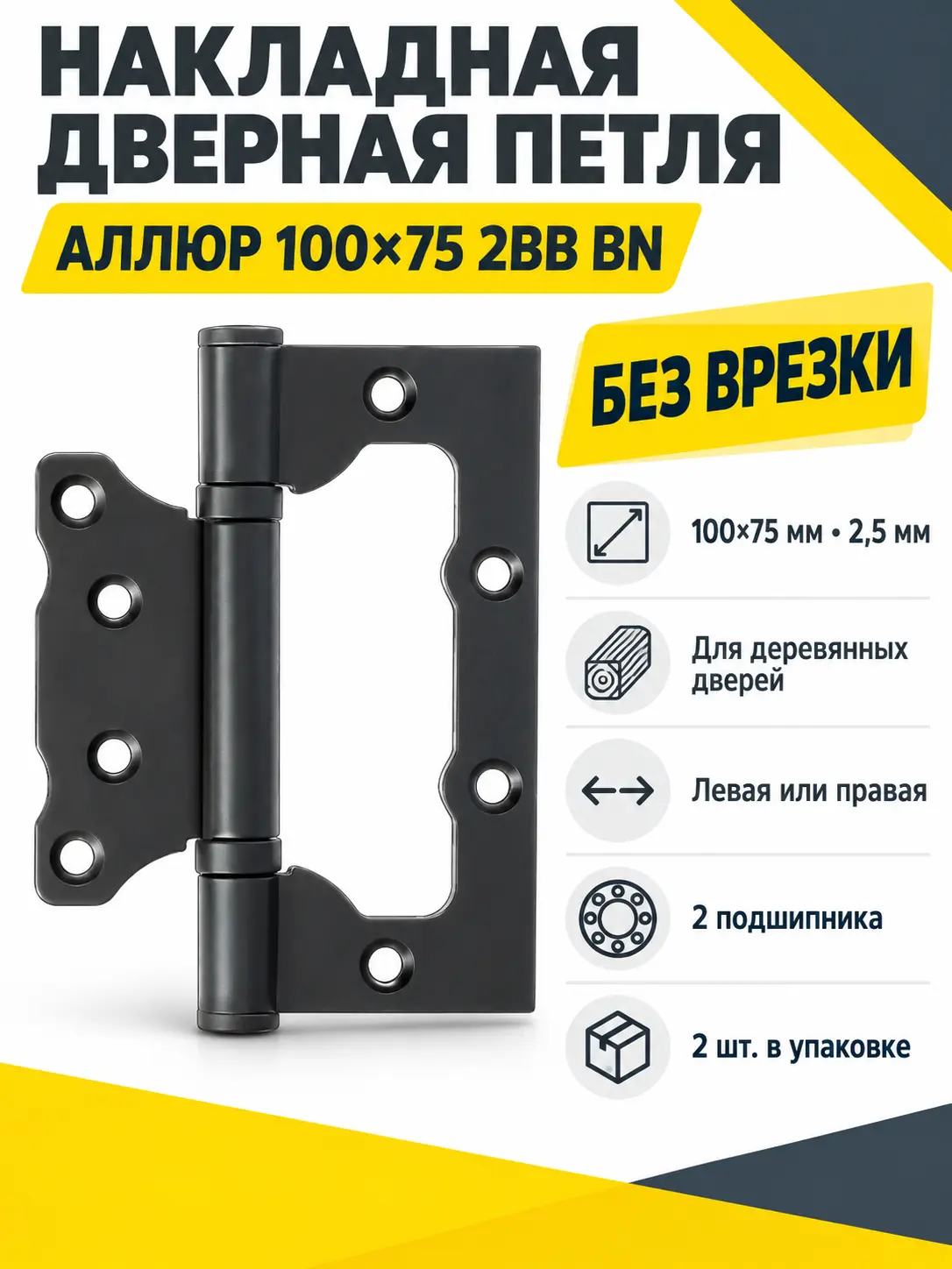 АЛЛЮР 100х75 2BB BN БЛИСТЕР 2 5мм черн.никель Петля накладная без врезки 2 шт (50 25)