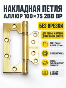 АЛЛЮР 100х75 2BB BP БЛИСТЕР 2 5мм латунь Петля накладная без врезки 2 шт (50 25)