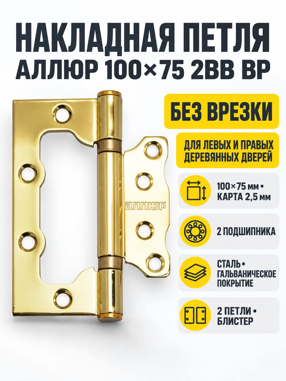 АЛЛЮР 100х75 2BB BP БЛИСТЕР 2 5мм латунь Петля накладная без врезки 2 шт (50 25)