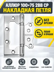 АЛЛЮР 100х75 2BB CP БЛИСТЕР 2 5мм хром Петля накладная без врезки 2 шт (50 25)