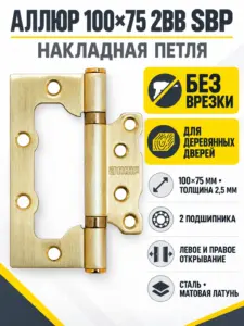 АЛЛЮР 100х75 2BB SBP БЛИСТЕР 2 5мм мат.латунь Петля накладная без врезки 2 шт (50 25)