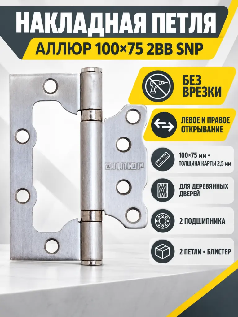 АЛЛЮР 100х75 2BB SNP Блистер 2 5мм мат.никель Петля накладная без врезки 2 шт (50 25)