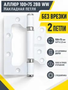 АЛЛЮР 100х75 2BB WW БЛИСТЕР 2 5мм белая Петля накладная без врезки 2 шт (50 25)