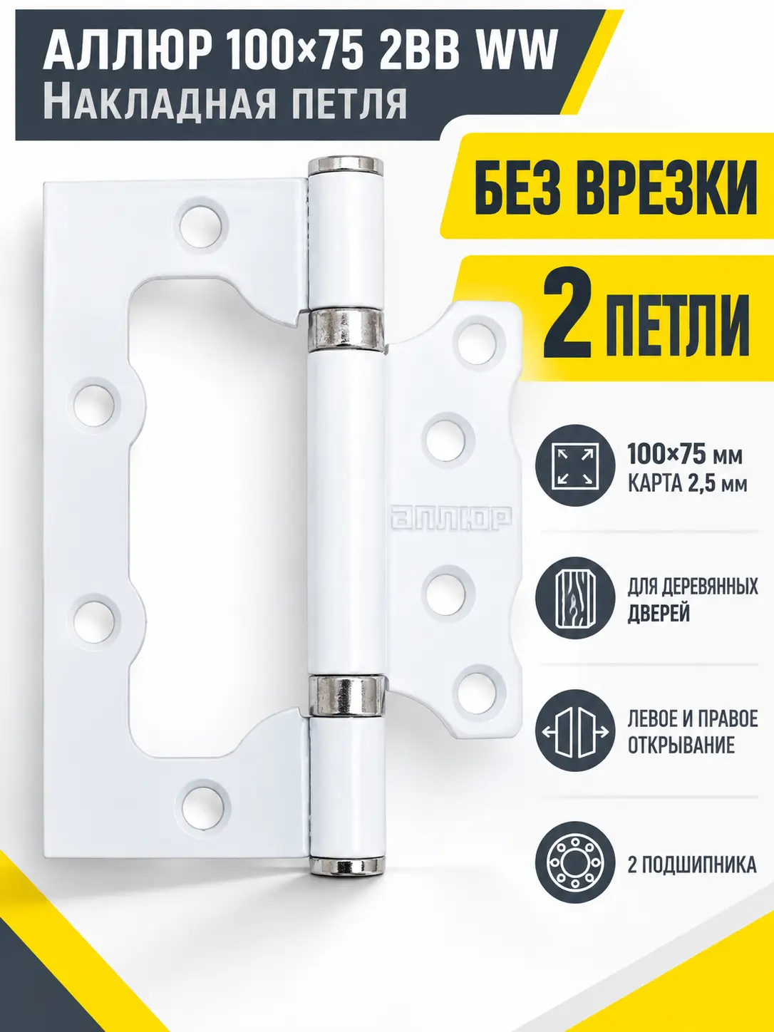 АЛЛЮР 100х75 2BB WW БЛИСТЕР 2 5мм белая Петля накладная без врезки 2 шт (50 25)