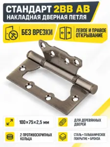СТАНДАРТ 100х75х2 5мм 2BB AB бронза Петля накладная без врезки 1 шт (100 20)