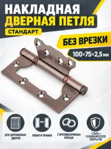 СТАНДАРТ 100х75х2 5мм 2BB AC медь Петля накладная без врезки 1 шт (100 20)