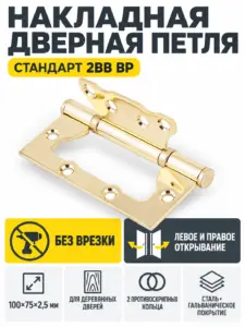 СТАНДАРТ 100х75х2 5мм 2BB BP латунь Петля накладная без врезки 1 шт (100 20)
