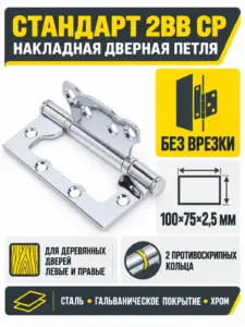 СТАНДАРТ 100х75х2 5мм 2BB CP хром Петля накладная без врезки 1 шт (100 20)