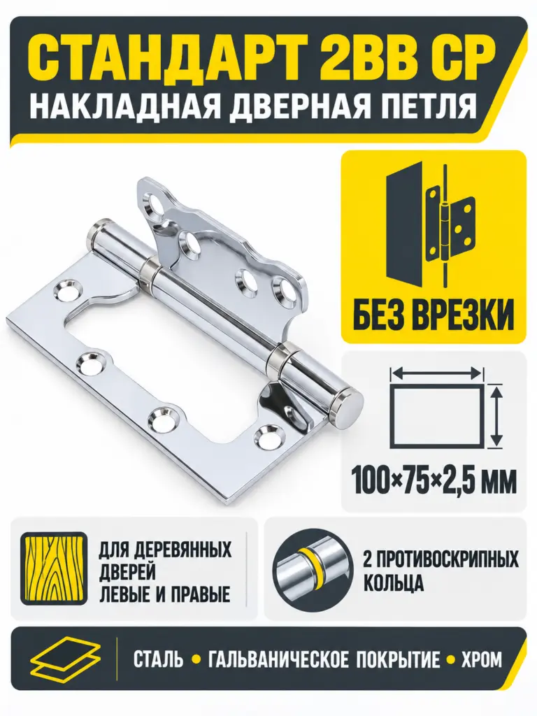 СТАНДАРТ 100х75х2 5мм 2BB CP хром Петля накладная без врезки 1 шт (100 20)