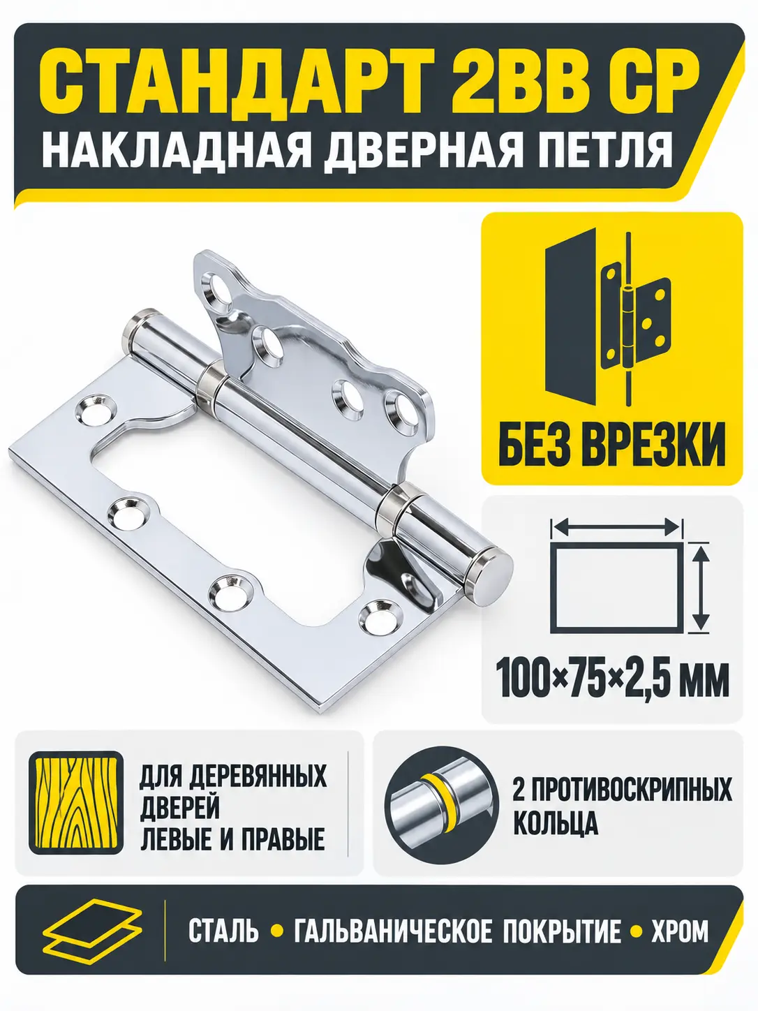 СТАНДАРТ 100х75х2 5мм 2BB CP хром Петля накладная без врезки 1 шт (100 20)