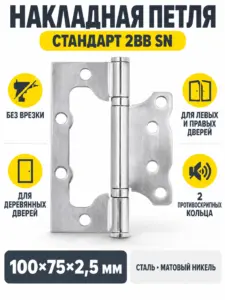 СТАНДАРТ 100х75х2 5мм 2BB SN мат.никель Петля накладная без врезки 1 шт (100 20)