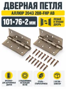 АЛЛЮР 2043 (101х76) 2BB-FHP AB БЛИСТЕР 2 подш.ст.бронза Петля дверная 2 шт (50 25)