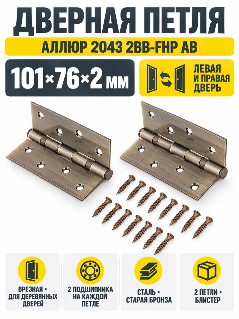 АЛЛЮР 2043 (101х76) 2BB-FHP AB БЛИСТЕР 2 подш.ст.бронза Петля дверная 2 шт (50 25)