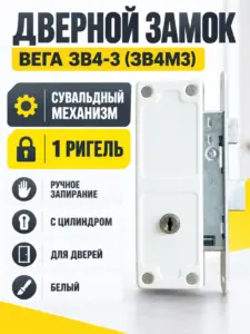 Замок ЗВ4-3 (вега зв4м3) белый