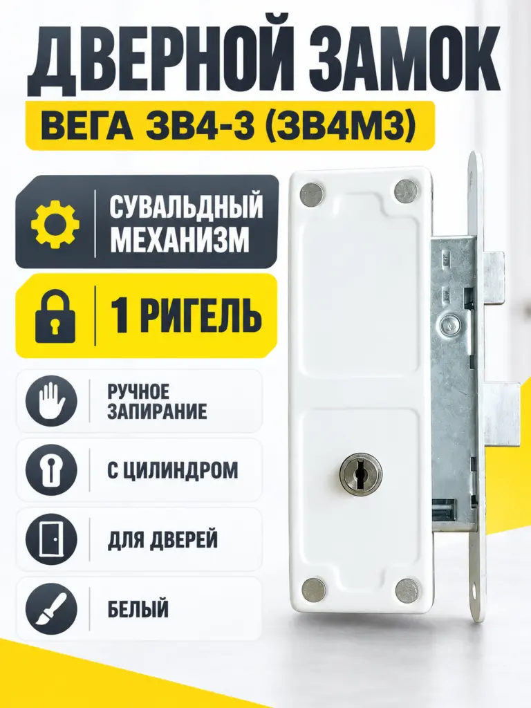 Замок ЗВ4-3 (вега зв4м3) белый