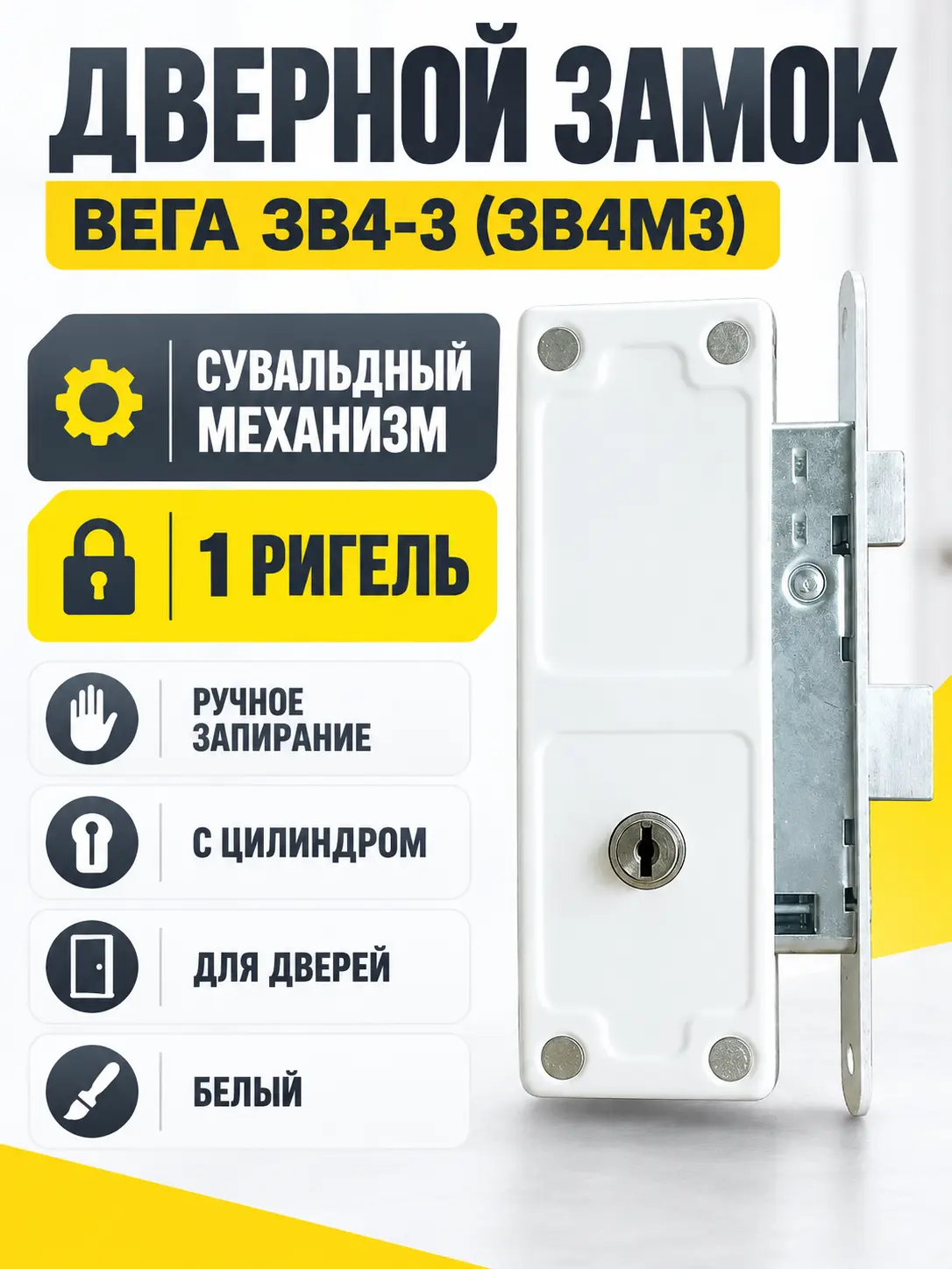 Замок ЗВ4-3 (вега зв4м3) белый
