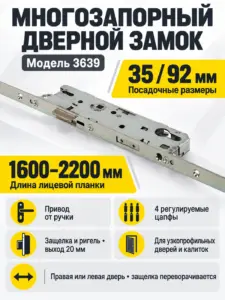 3639 Многозапорный дверной замок 35 92 SR 1600-2200 мм (Защелка и ригель)