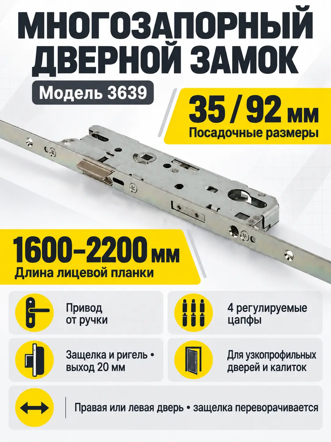 3639 Многозапорный дверной замок 35 92 SR 1600-2200 мм (Защелка и ригель)