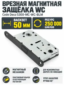 Защёлка врезная с фиксацией Code Deco 5300-MC-WC-BLM