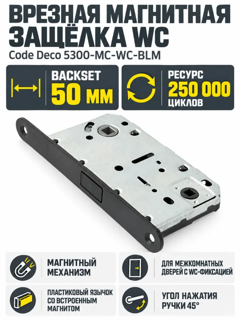 Защёлка врезная с фиксацией Code Deco 5300-MC-WC-BLM